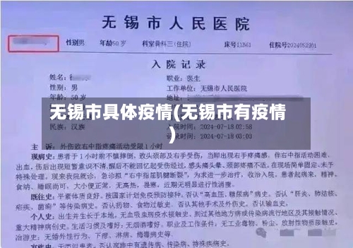 无锡市具体疫情(无锡市有疫情)-第1张图片