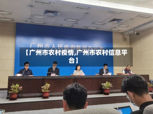 【广州市农村疫情,广州市农村信息平台】-第1张图片