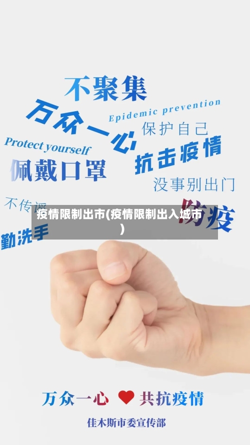 疫情限制出市(疫情限制出入城市)-第1张图片