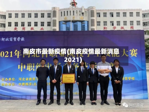 南皮市最新疫情(南皮疫情最新消息2021)-第1张图片