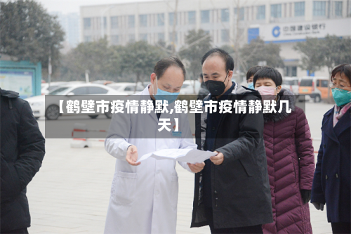 【鹤壁市疫情静默,鹤壁市疫情静默几天】-第2张图片