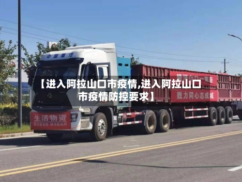 【进入阿拉山口市疫情,进入阿拉山口市疫情防控要求】-第1张图片