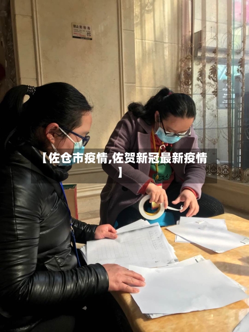 【佐仓市疫情,佐贺新冠最新疫情】-第1张图片