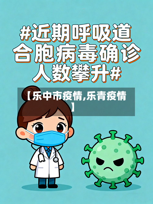 【乐中市疫情,乐青疫情】-第1张图片