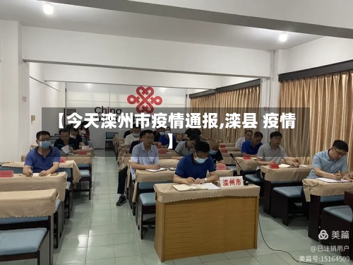 【今天滦州市疫情通报,滦县 疫情】-第1张图片