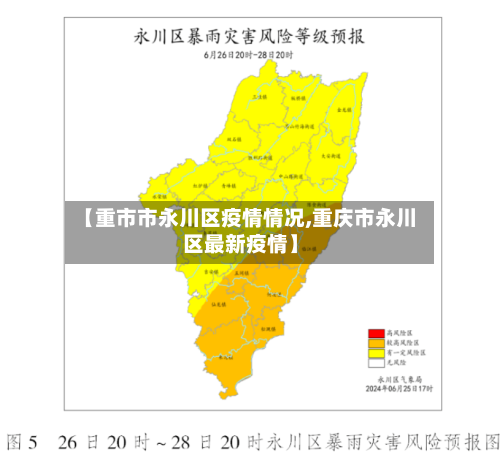 【重市市永川区疫情情况,重庆市永川区最新疫情】-第2张图片