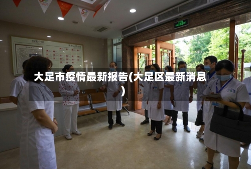 大足市疫情最新报告(大足区最新消息)-第1张图片