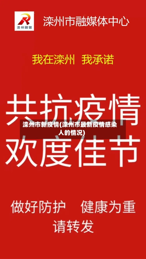 滦州市新疫情(滦州市最新疫情感染人的情况)-第1张图片