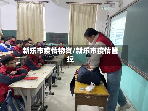 新乐市疫情物资/新乐市疫情管控-第2张图片