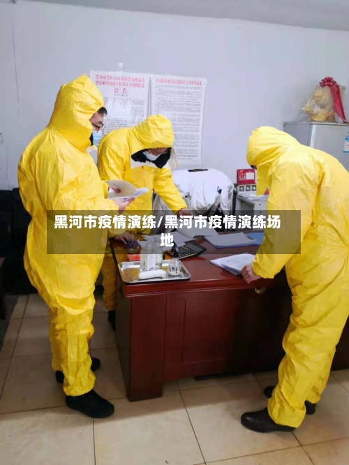 黑河市疫情演练/黑河市疫情演练场地-第1张图片