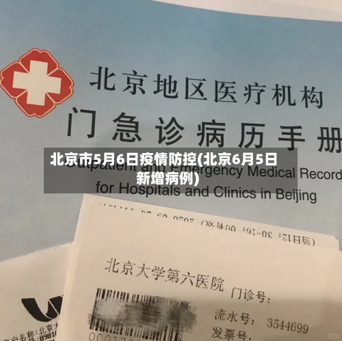 北京市5月6日疫情防控(北京6月5日新增病例)-第2张图片