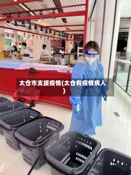 太仓市支援疫情(太仓有疫情病人)-第1张图片