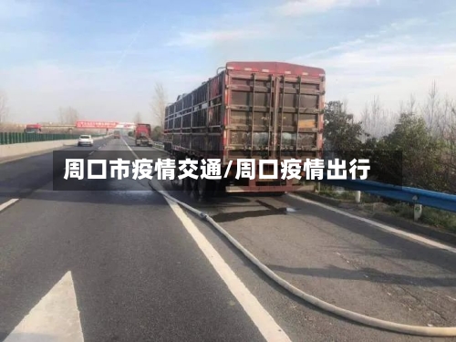 周口市疫情交通/周口疫情出行-第1张图片