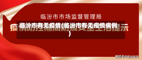 临汾市有无疫情(临汾市有无疫情病例)-第2张图片