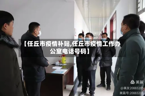 【任丘市疫情补贴,任丘市疫情工作办公室电话号码】-第1张图片