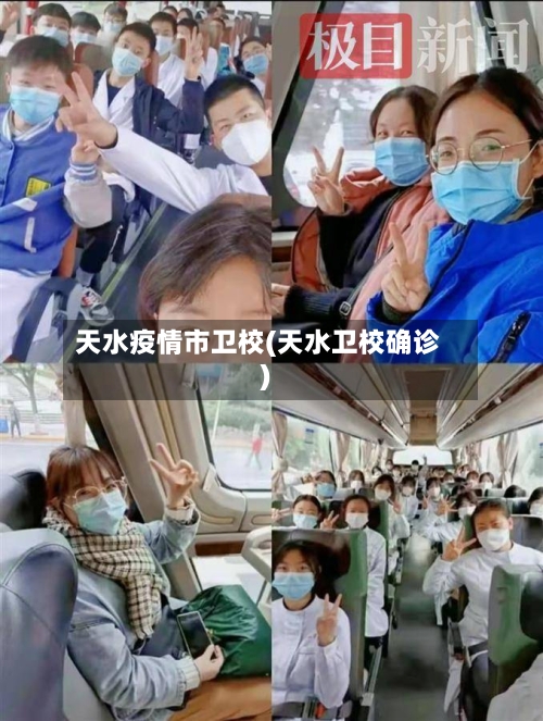 天水疫情市卫校(天水卫校确诊)-第1张图片