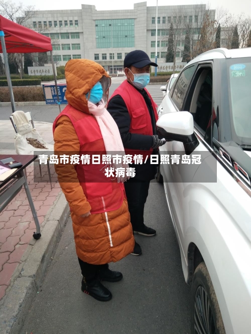 青岛市疫情日照市疫情/日照青岛冠状病毒-第2张图片