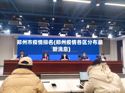 郑州市疫情排名(郑州疫情各区分布最新消息)-第1张图片