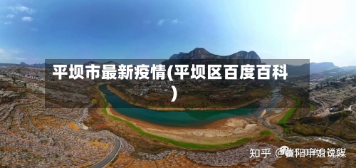 平坝市最新疫情(平坝区百度百科)-第1张图片