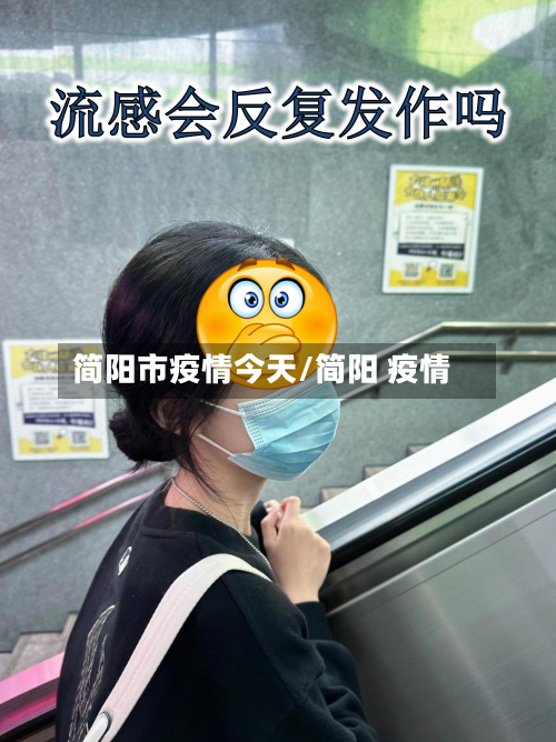 简阳市疫情今天/简阳 疫情-第2张图片