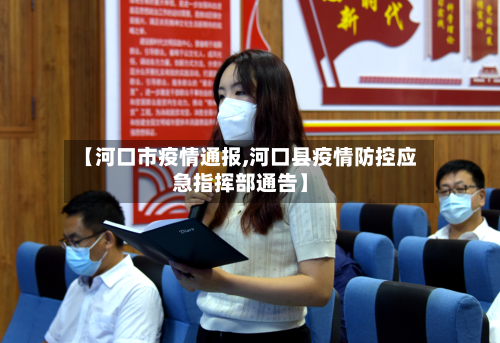 【河口市疫情通报,河口县疫情防控应急指挥部通告】-第2张图片