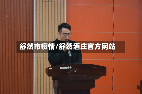舒然市疫情/舒然酒庄官方网站-第1张图片