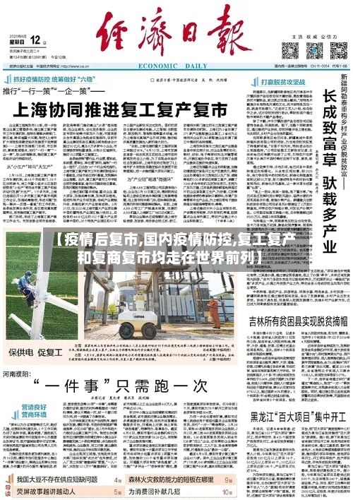 【疫情后复市,国内疫情防控,复工复产和复商复市均走在世界前列】-第2张图片
