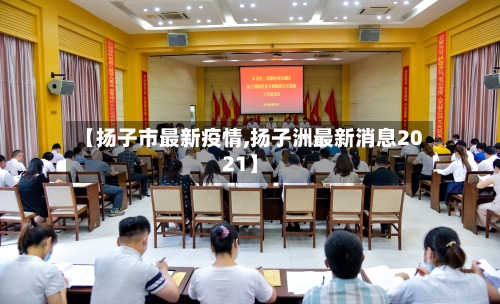 【扬子市最新疫情,扬子洲最新消息2021】-第1张图片