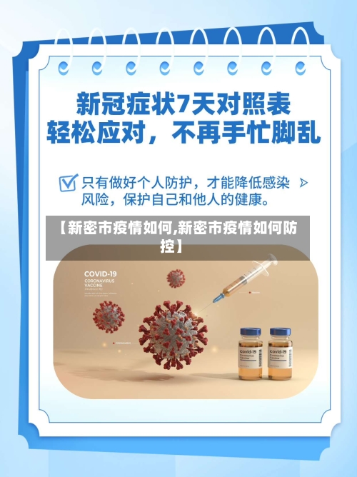 【新密市疫情如何,新密市疫情如何防控】-第2张图片