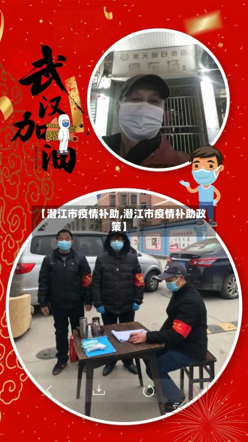 【潜江市疫情补助,潜江市疫情补助政策】-第2张图片