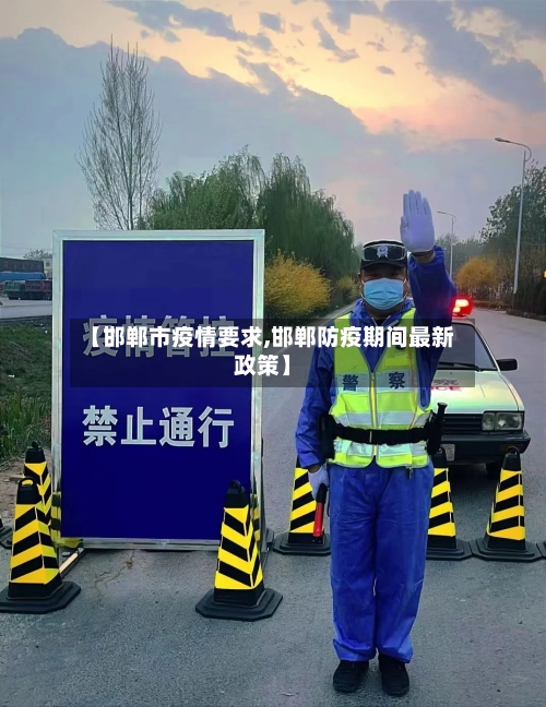 【邯郸市疫情要求,邯郸防疫期间最新政策】-第1张图片