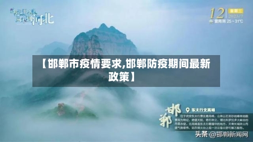 【邯郸市疫情要求,邯郸防疫期间最新政策】-第2张图片