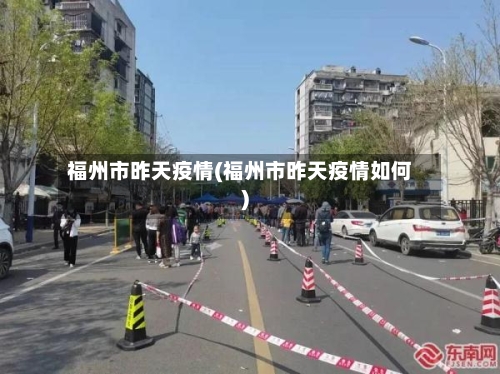 福州市昨天疫情(福州市昨天疫情如何)-第2张图片