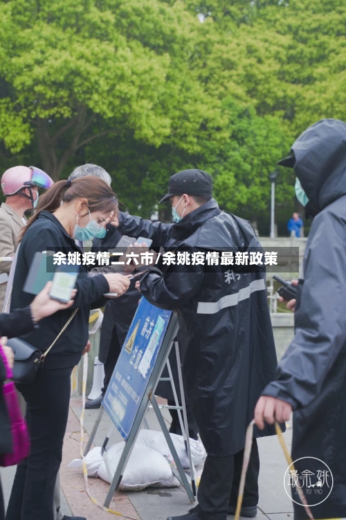 余姚疫情二六市/余姚疫情最新政策-第1张图片