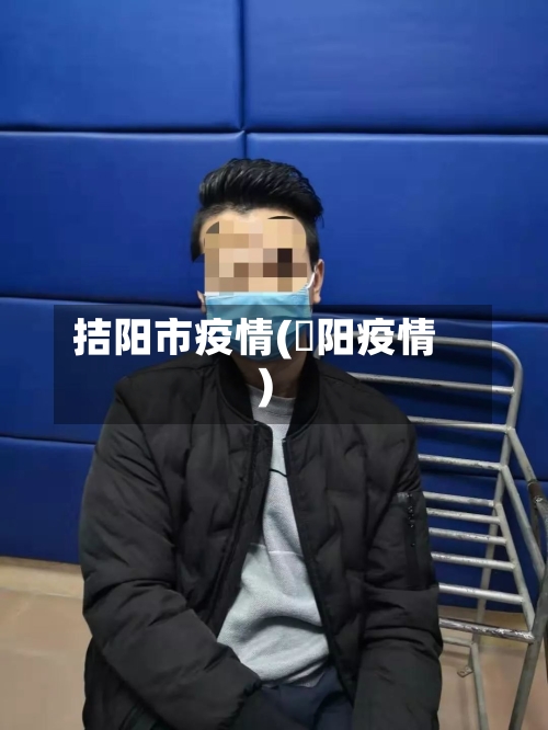 拮阳市疫情(潥阳疫情)-第2张图片