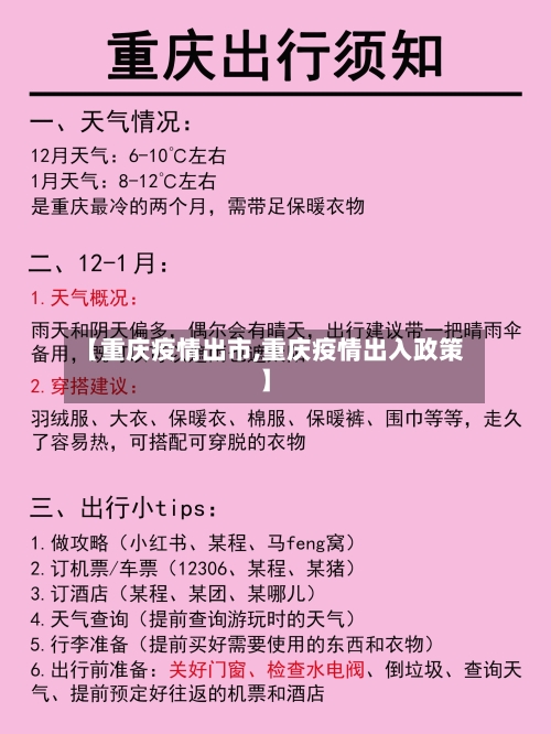 【重庆疫情出市,重庆疫情出入政策】-第1张图片
