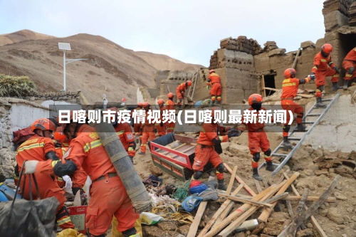 日喀则市疫情视频(日喀则最新新闻)-第1张图片