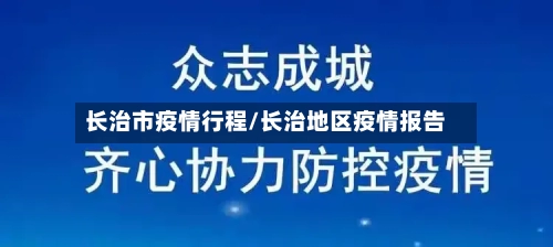 长治市疫情行程/长治地区疫情报告-第2张图片