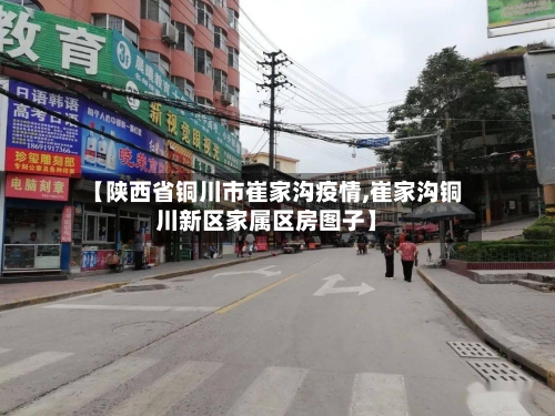 【陕西省铜川市崔家沟疫情,崔家沟铜川新区家属区房图子】-第1张图片