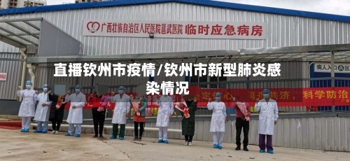 直播钦州市疫情/钦州市新型肺炎感染情况-第1张图片