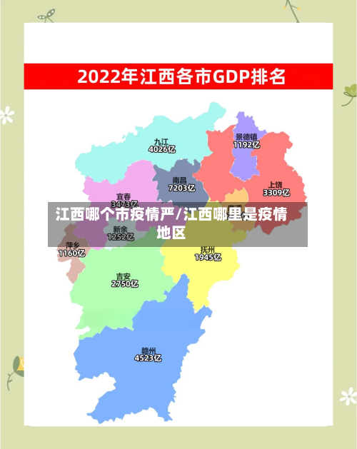 江西哪个市疫情严/江西哪里是疫情地区-第2张图片