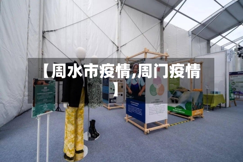 【周水市疫情,周门疫情】-第2张图片