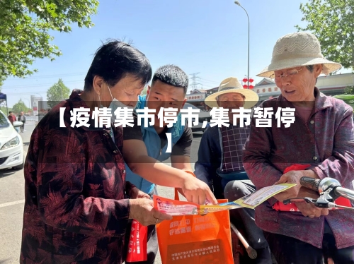 【疫情集市停市,集市暂停】-第1张图片