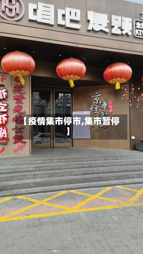 【疫情集市停市,集市暂停】-第3张图片