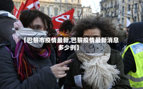 【巴黎市疫情最新,巴黎疫情最新消息多少例】-第1张图片