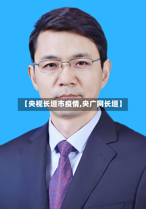 【央视长垣市疫情,央广网长垣】-第2张图片