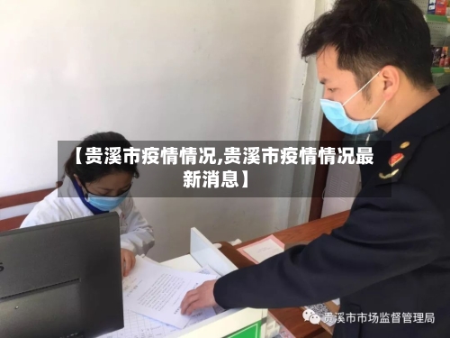 【贵溪市疫情情况,贵溪市疫情情况最新消息】-第1张图片