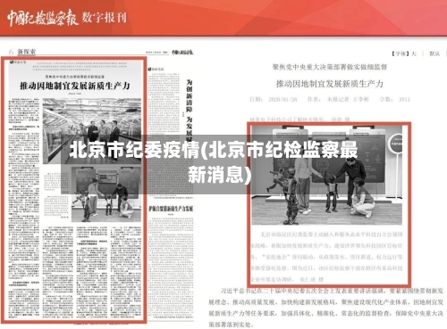 北京市纪委疫情(北京市纪检监察最新消息)-第3张图片