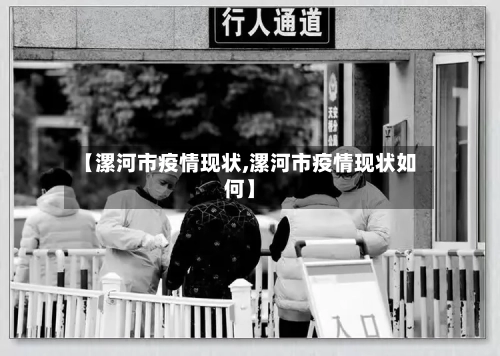 【漯河市疫情现状,漯河市疫情现状如何】-第2张图片