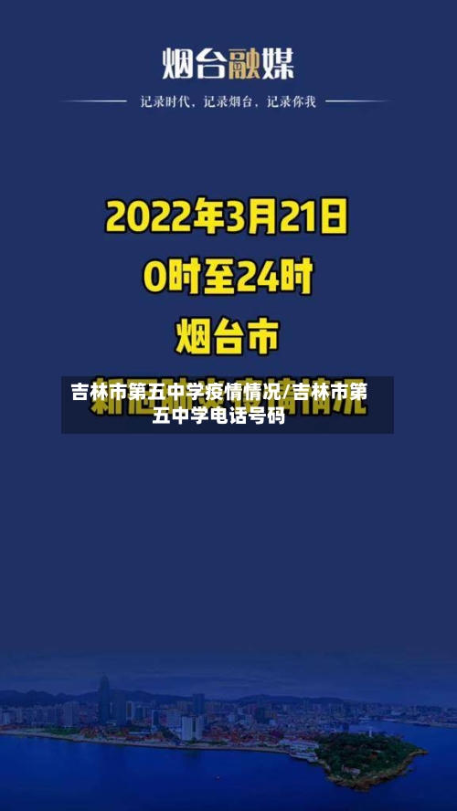 吉林市第五中学疫情情况/吉林市第五中学电话号码-第2张图片